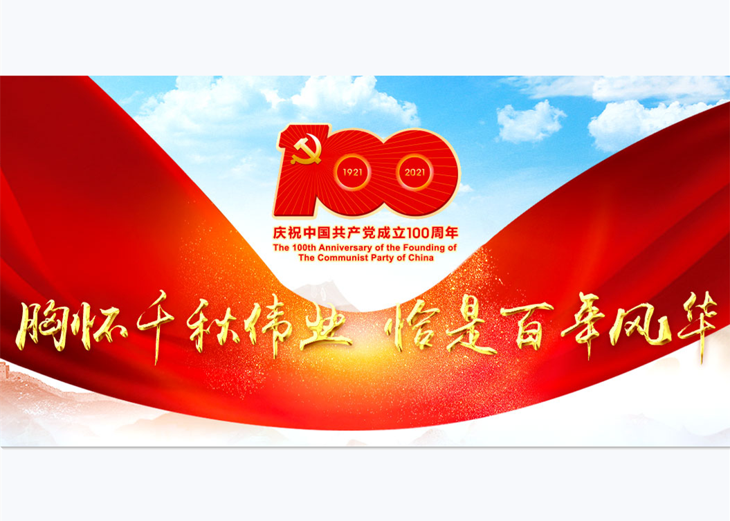 坚持“一国两制” 迈向民族复兴——港澳人士热议中国共产党成立100周年