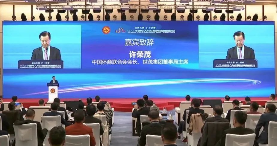 侨连五洲 沪上进博 | 许荣茂出席2021华侨华人与中国市场高峰论坛