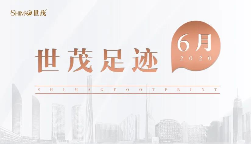 世茂足迹 | 焕新起航 志向长远