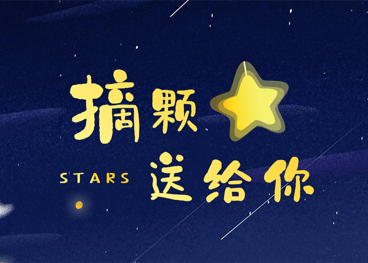 世茂送出最浪漫福利：摘颗星星送给你！