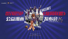 世茂巴萨中国首部足球公益漫画发布 全面赋能体育公益文化