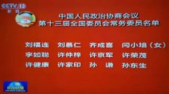 世茂集团董事局主席许荣茂当选全国政协常委