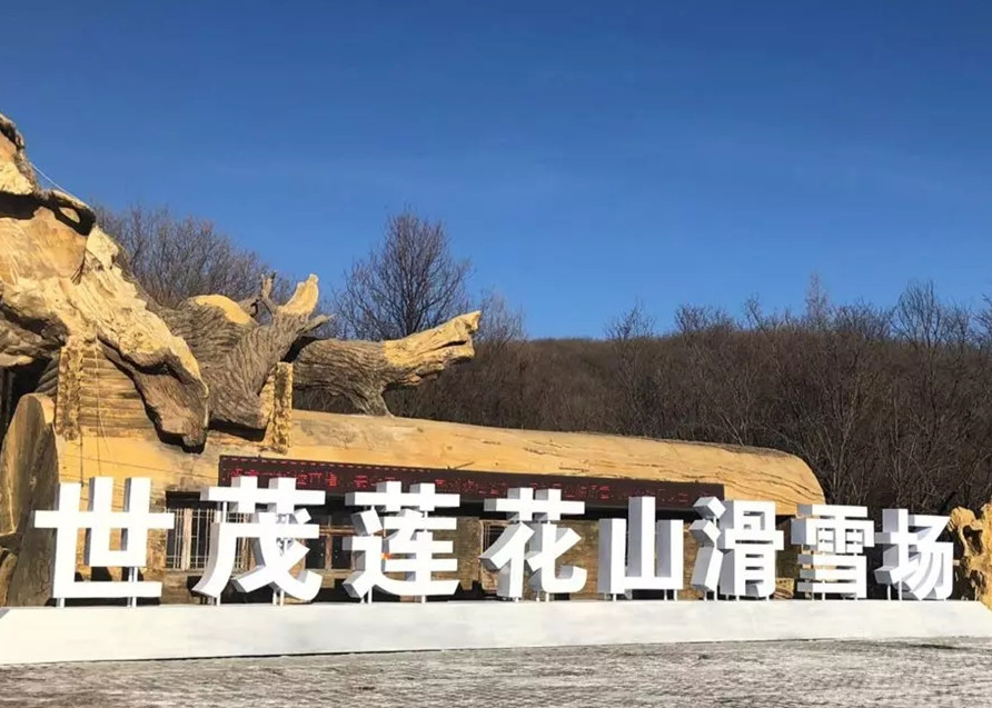 跨界冰雪旅游产业 世茂莲花山滑雪场喜迎世界顶级赛事