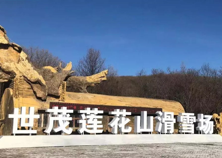 快讯 | 长春世茂莲花山滑雪场入选国家体育产业示范项目