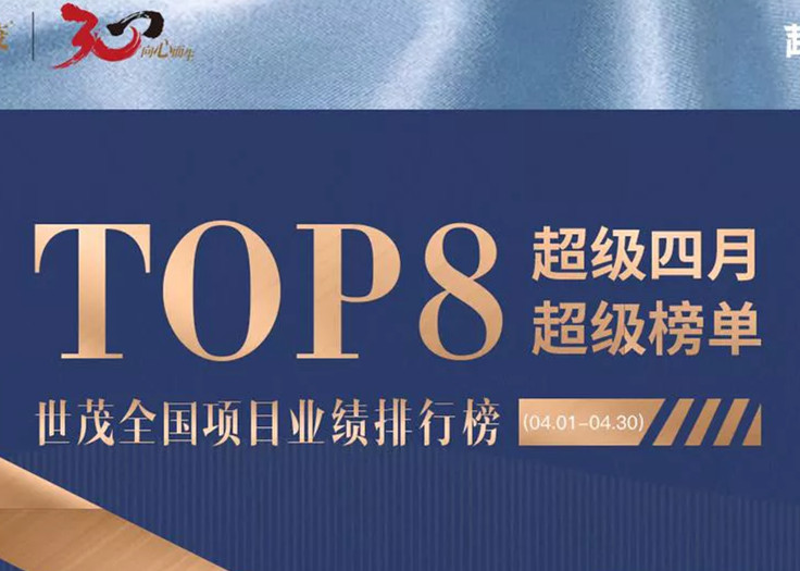 超级四月，世茂全国TOP8超级榜单火热出炉（4.1--4.30）