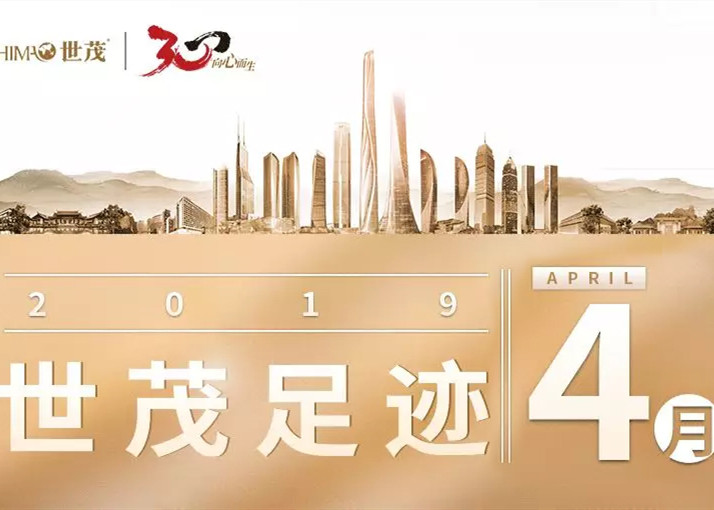 世茂足迹 | 四月，厉害了我的“茂”！