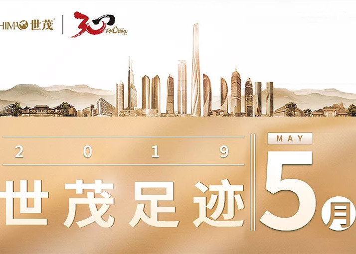 世茂足迹 | 这是我们的五月成绩单
