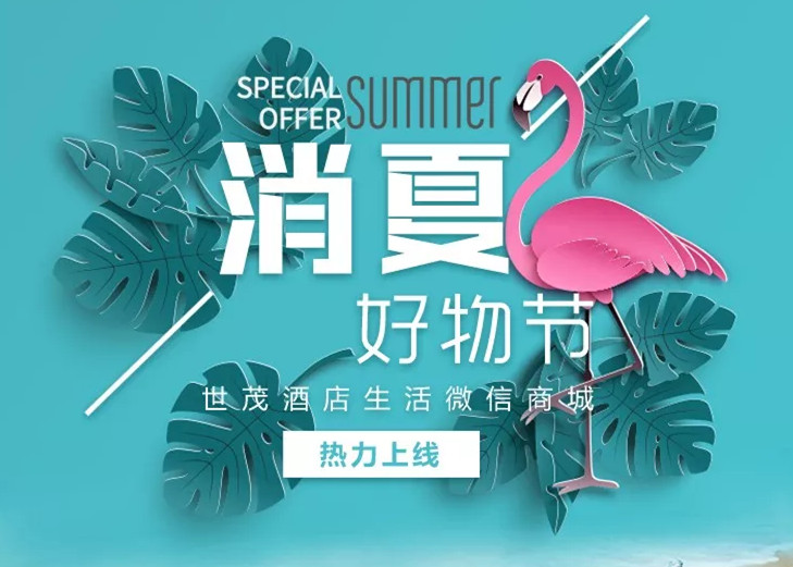 暑期档 | 世茂酒店“消夏好物节”，承包你的夏天！