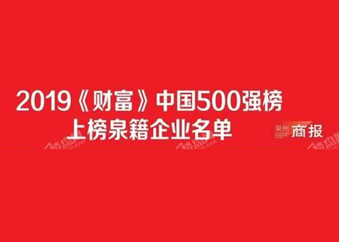 中国最赚钱的500家上市公司中有9家泉籍企业！世茂房地产收入最多、安踏排名