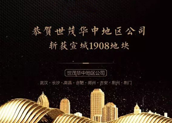 世茂地产首入宣城！楼面3375元/㎡ 