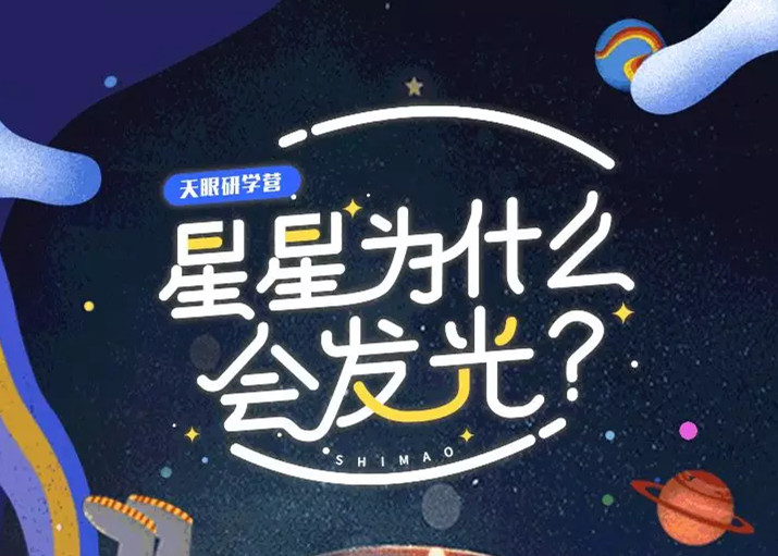 天上的星星有什么秘密？世茂天眼研学营，揭开宇宙神秘的面纱
