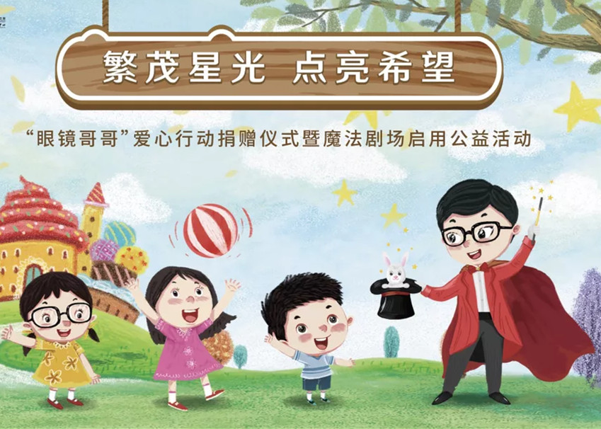“眼镜哥哥”公益空间启用 世茂持续捐助困境大病儿童