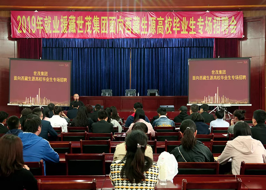 世茂集团首次开启西藏人才招聘 就业援藏助力精准扶贫