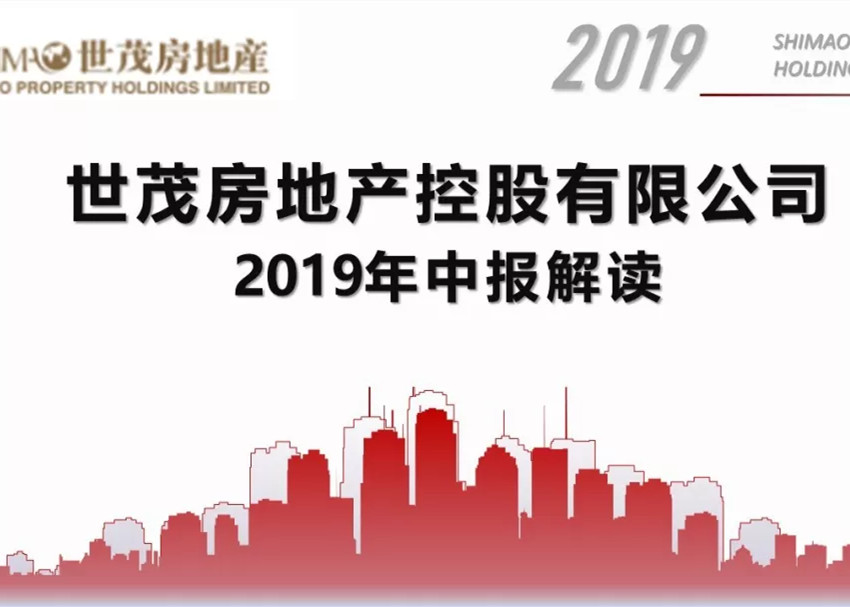 中期业绩解读 | 世茂房地产：盈利持续增长，财务结构稳健，进入快速发展通道