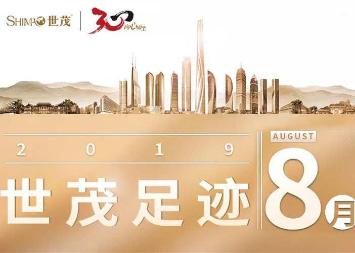 世茂足迹 | 八月，初心不忘，乘风向上