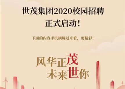 世茂集团2020届校园招聘正式启动！