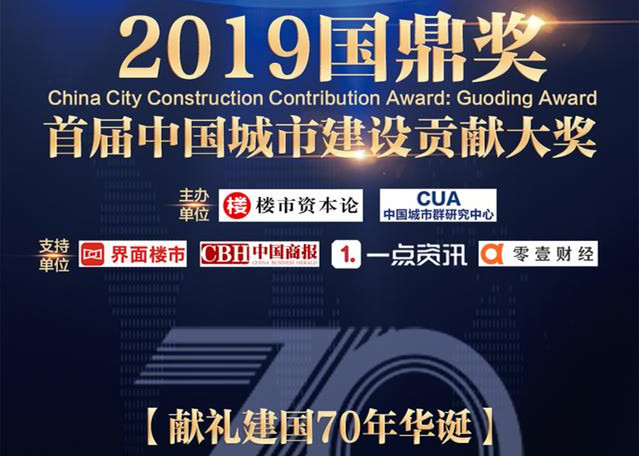 快讯！世茂房地产荣获2019中国城市建设贡献大奖“国鼎奖”