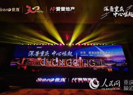世茂、爱普强强联手 在渝打造三大项目