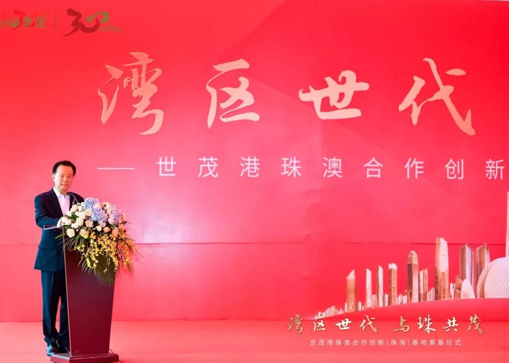 世茂港珠澳合作创新（珠海）基地奠基仪式盛大举行