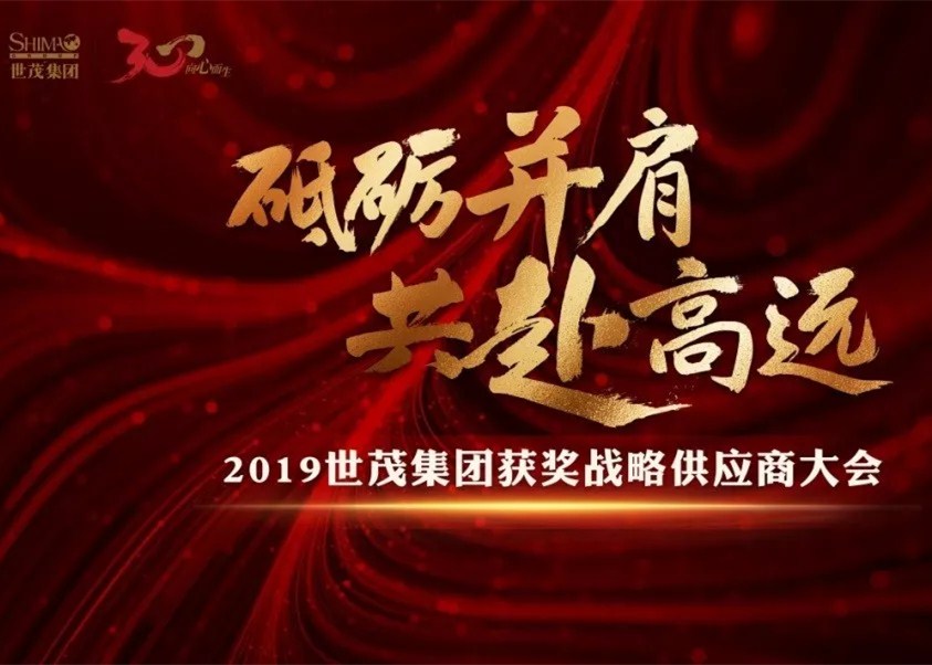 2019世茂集团获奖战略供应商大会隆重举行
