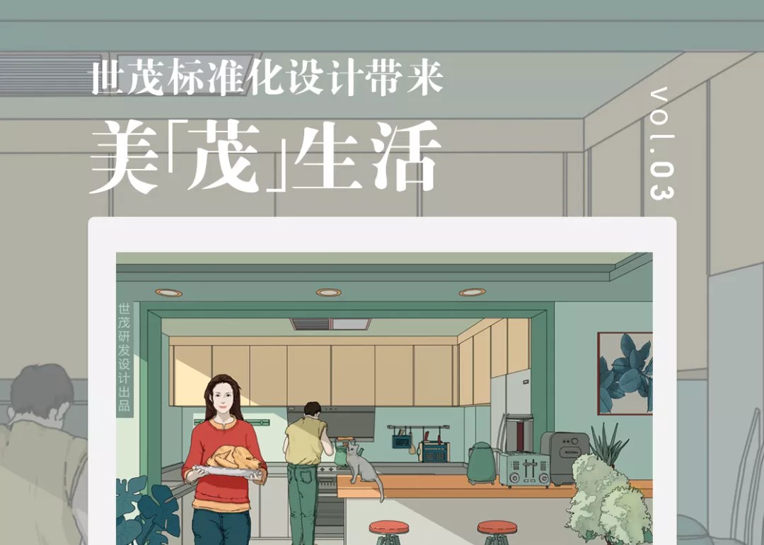 世茂标准化设计·03 | 餐厨空间里的爱与温暖