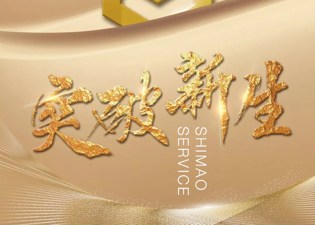 年度盘点 | 世茂服务：突破奋进，美好新生