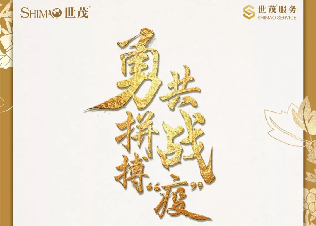 世茂集团董事局主席致世茂服务全体同仁的一封信