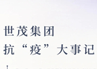 立新标、创新路、亮智举——世茂集团精准重启、引领穿透
