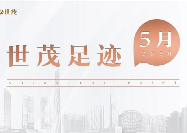 世茂足迹 | 5月 多元实力，质造美好