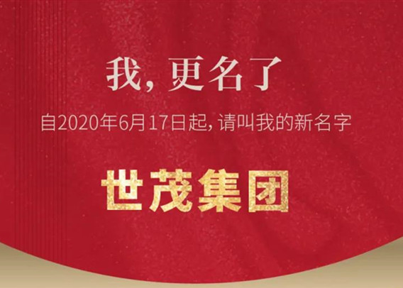 我，更名了——世茂集团