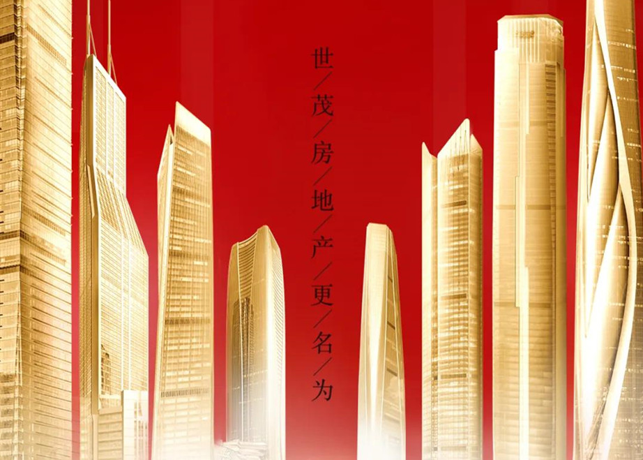 官宣｜世茂房地产更名为世茂集团 多元格局赋能城市生长