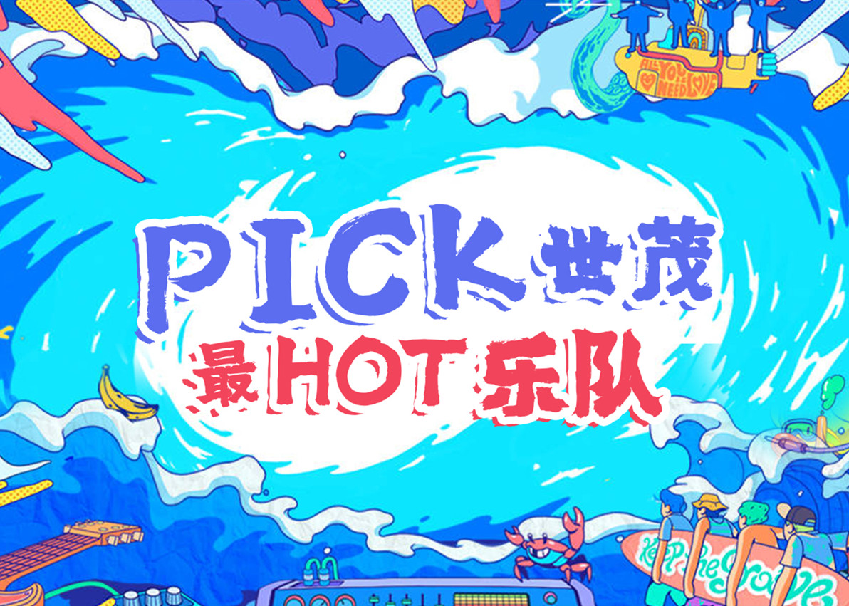 世茂六大乐队HOT出炉！这个夏天你PICK谁？