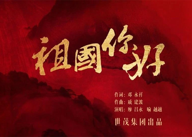 世茂之歌《祖国你好》创作纪录片发布