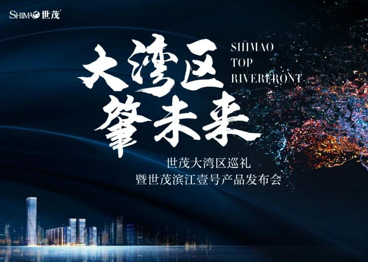 大湾区 肇未来丨肇庆世茂滨江壹号发布会盛启，郎朗奏响肇庆未来