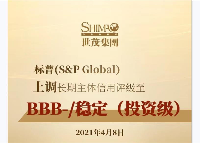 标普上调世茂集团评级至“BBB-”投资级 再获提升！