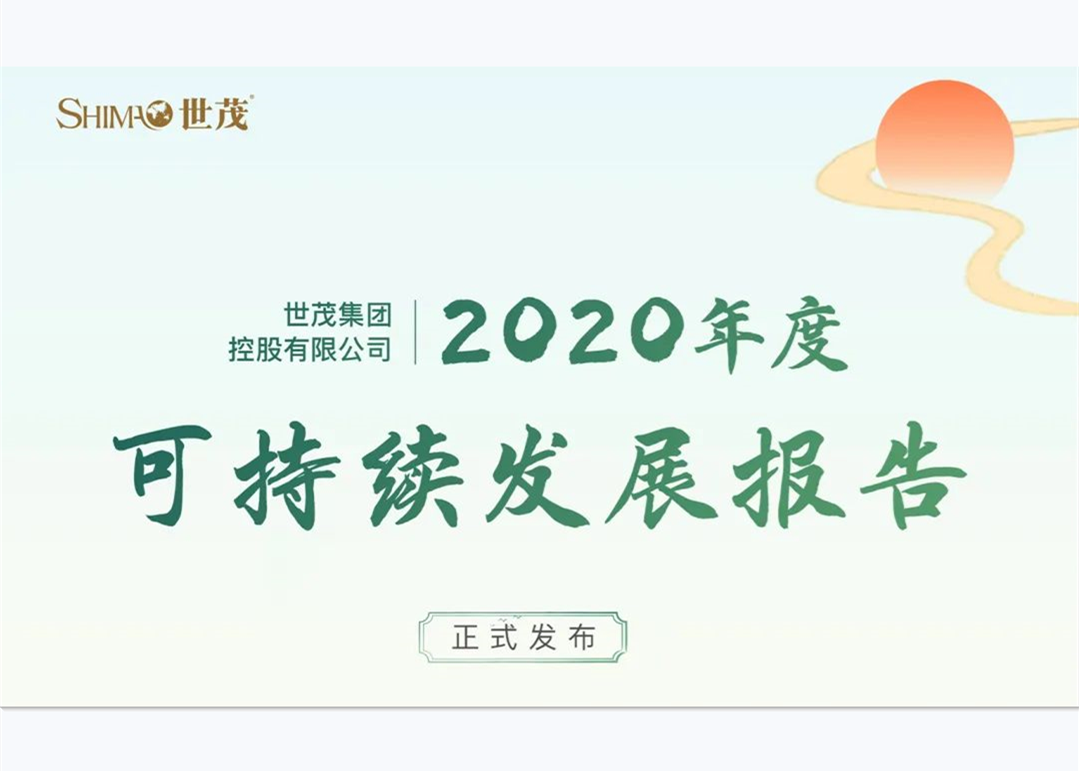 一图读懂世茂集团2020年度可持续发展报告