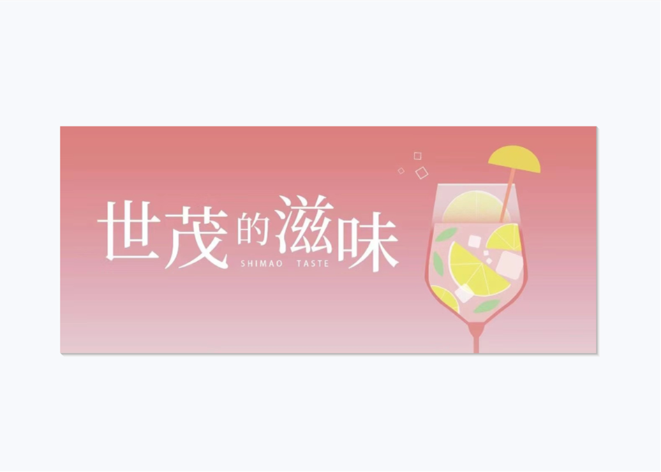 世茂的滋味｜和生活干杯，每一口都美好