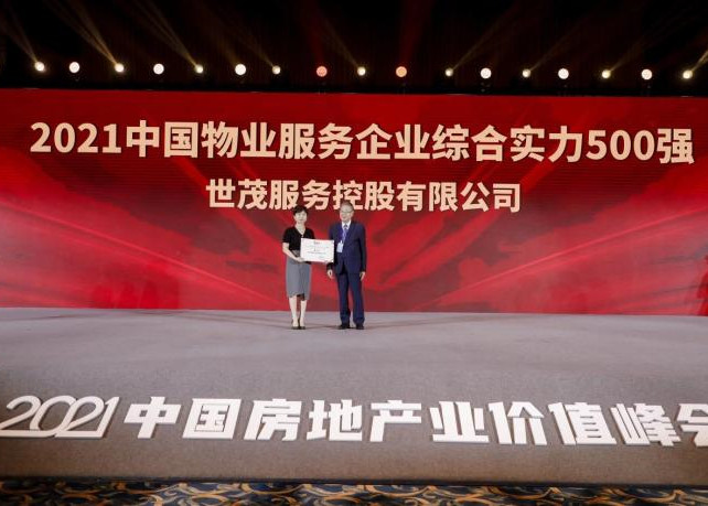 世茂服务荣获2021中国物业服务企业综合实力TOP8等4项大奖