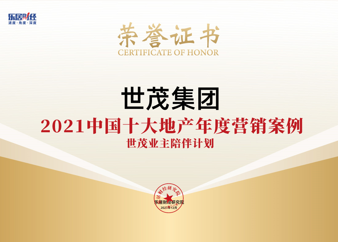 快讯：世茂集团荣获“2021中国十大地产年度营销案例”