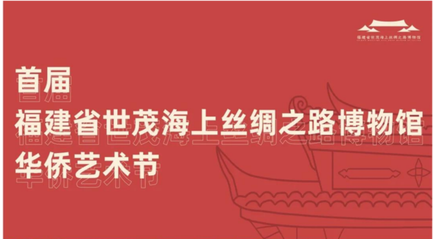 【艺术节】海丝馆 | 首届福建省世茂海上丝绸之路博物馆华侨艺术节来啦！