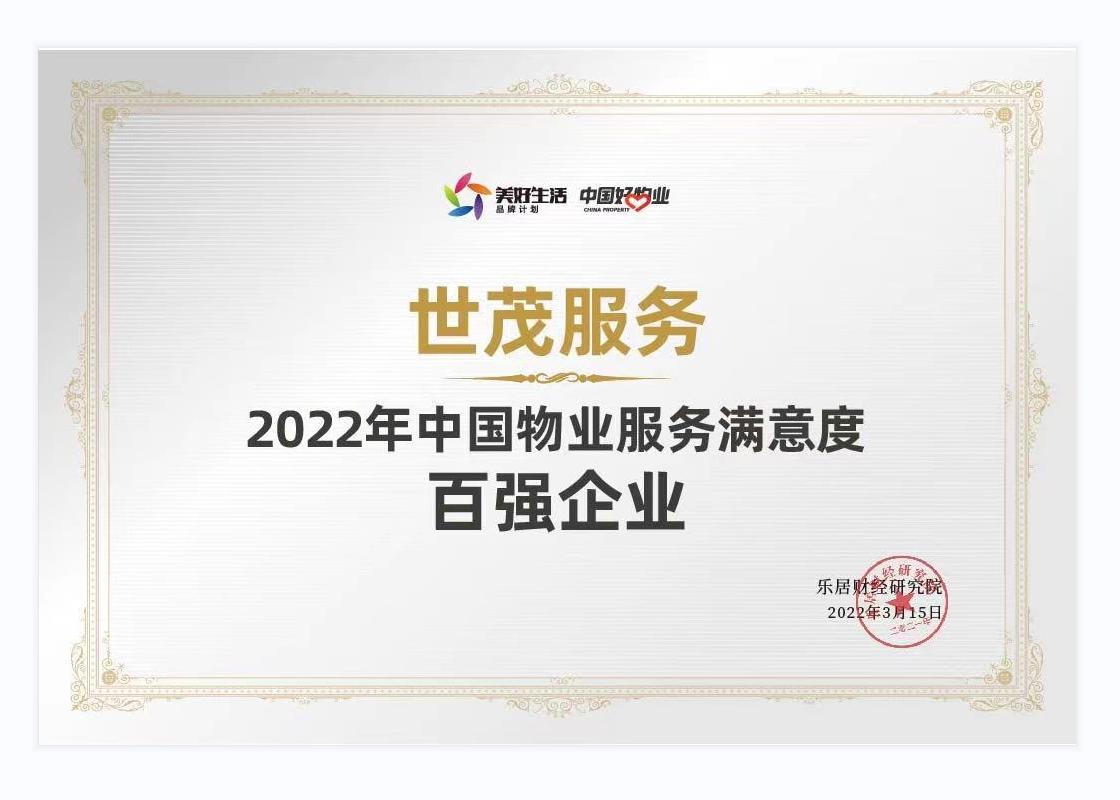 凭借高品质服务，世茂服务荣获2022年中国物业服务满意度百强企业TOP3