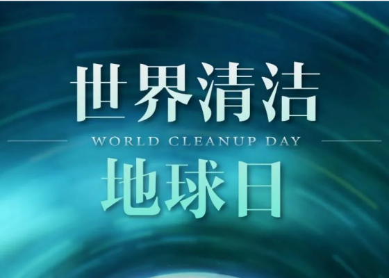 世界清洁地球日，共营美好“中国绿”